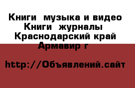 Книги, музыка и видео Книги, журналы. Краснодарский край,Армавир г.